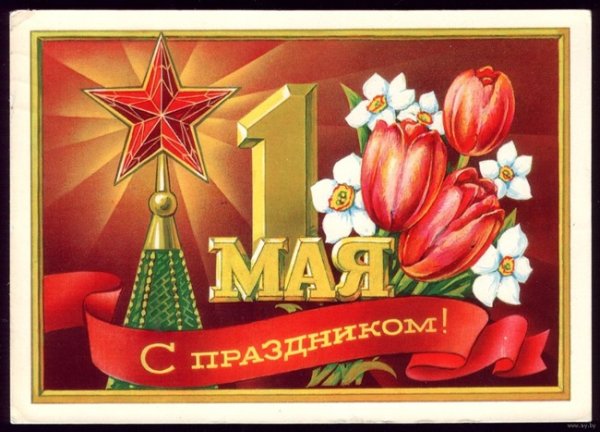 С праздником 1 мая советские открытки