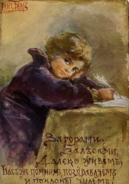 Старинные открытки Елизаветы бём