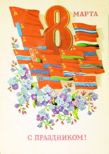8 Марта открытки СССР