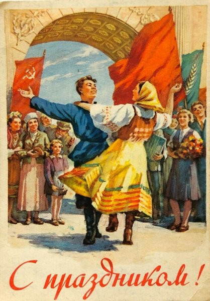 Советские праздничные плакаты