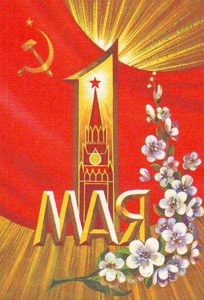 Советские открытки с 1 мая