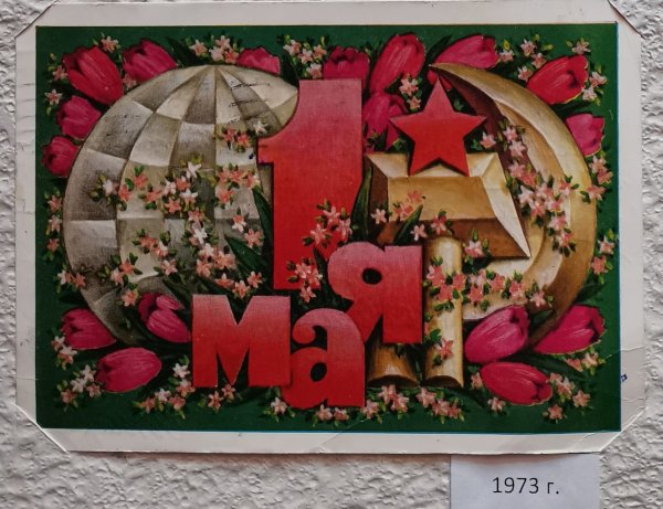 Первомайские открытки