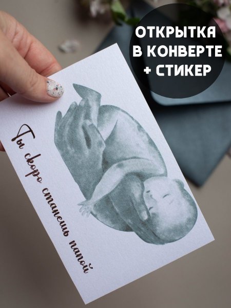 Поздравляю ты скоро станешь папой