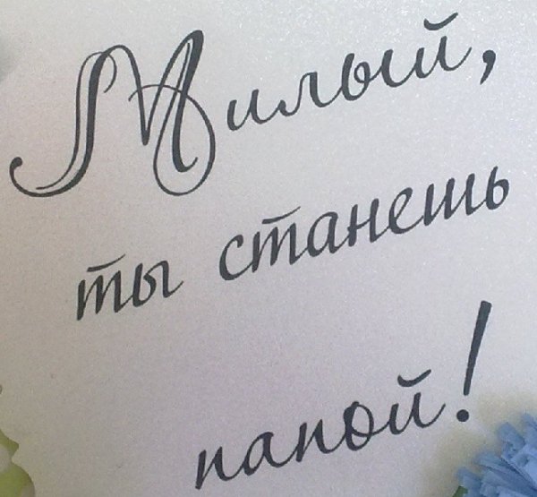 Письмо мужу о беременности