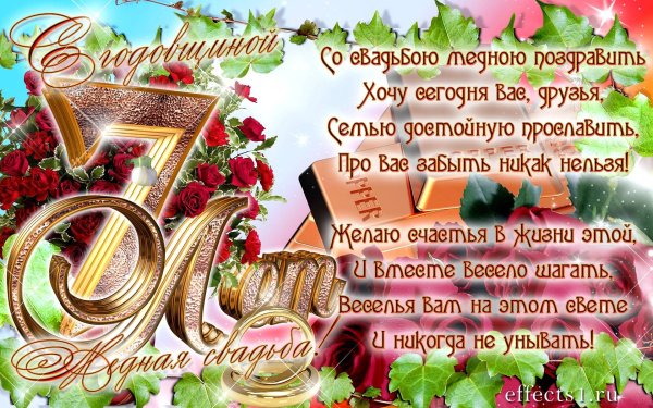 С годовщиной свадьбы 7 лет поздравления