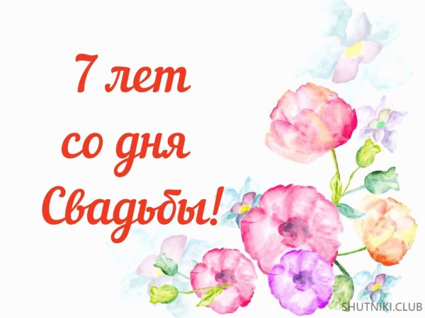 С днём свадьбы 7 лет поздравления