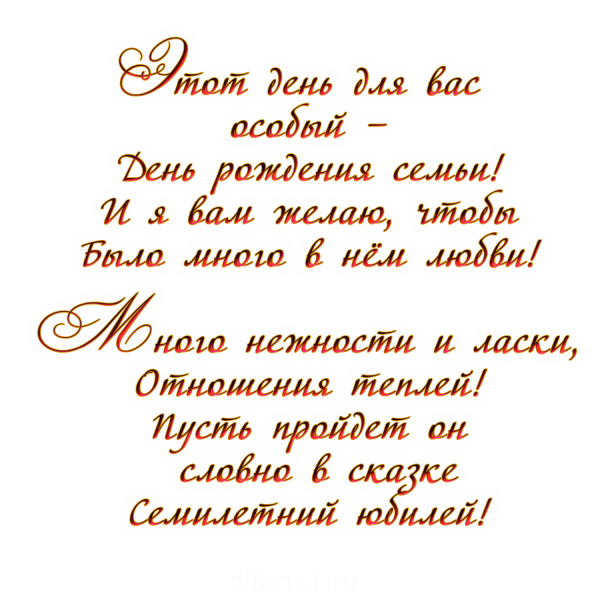 С днем свадьбы 7 лет