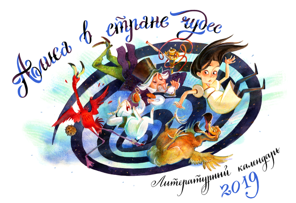 Календарь Алиса в стране чудес