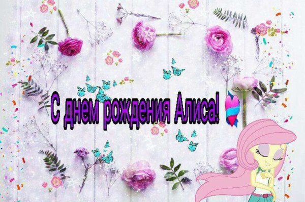 Поздравления с днём рождения Алисе