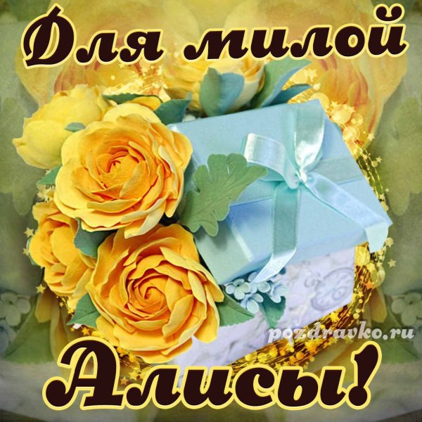 Алиса в стране чудес с дн