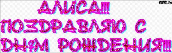 Алиса в стране чудес открытка с днем рождения