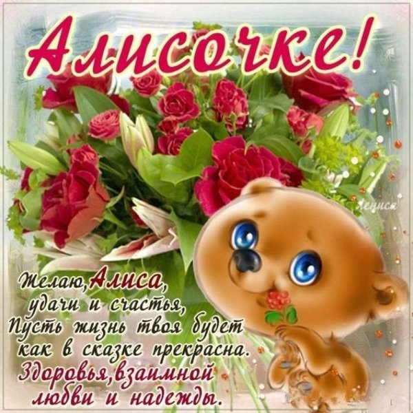 Пожелания Алисе в день рождения
