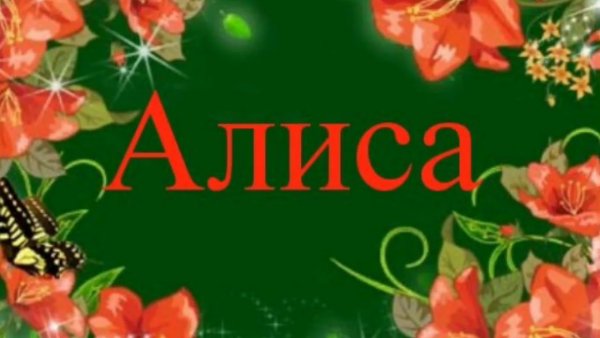 День рождения Алисы