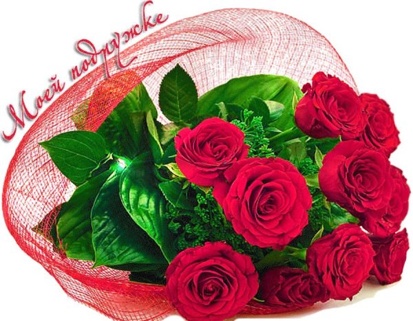 Букет для подруги