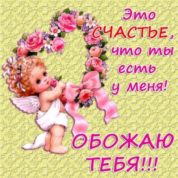 Открытки я тебя обожаю