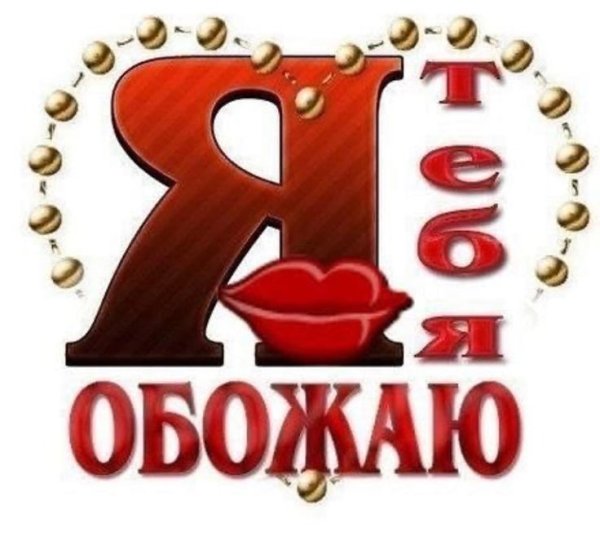 Я тебя люблю и обожаю