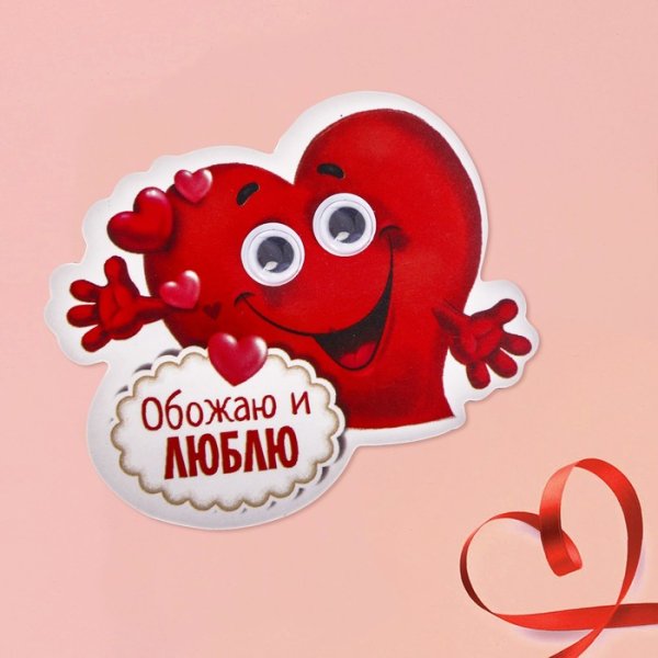 Люблю и обожаю