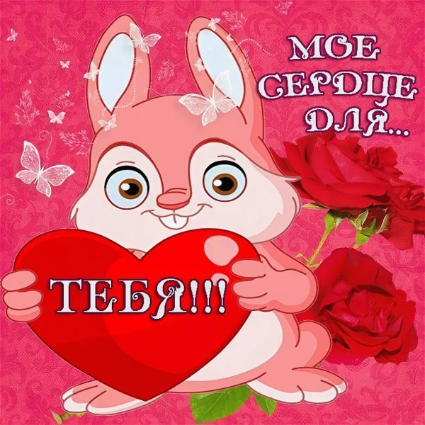 Обожаю тебя любимая