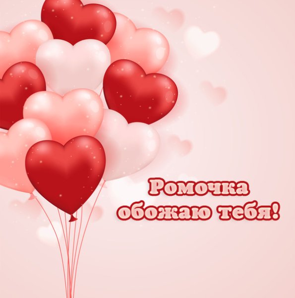 Обожаю тебя