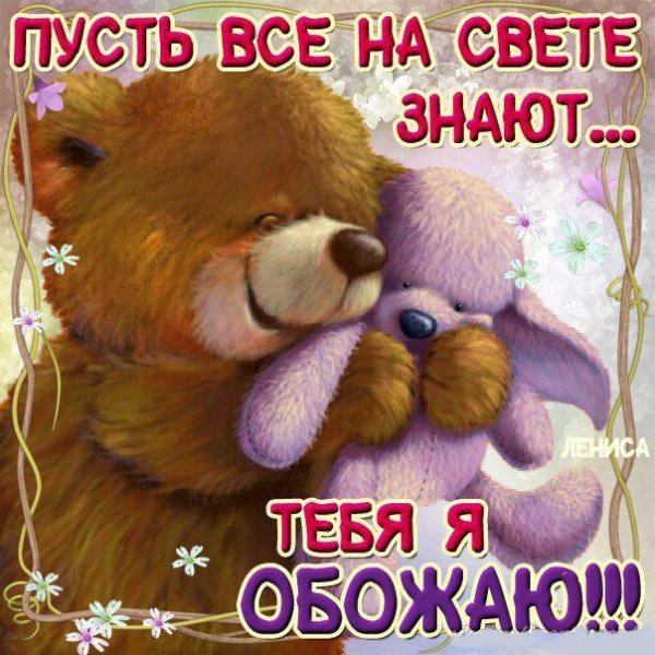 Открытки я тебя обожаю