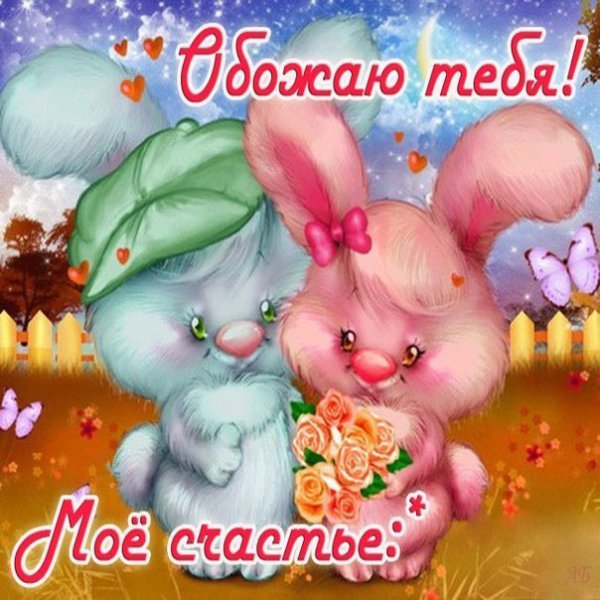 Картинки любимой жене