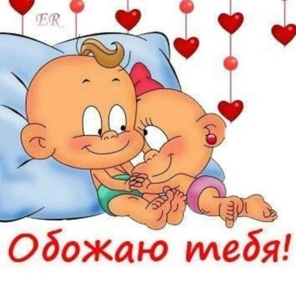 Я тебя обожаю картинки
