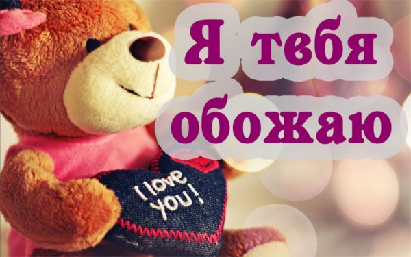 Открытки обожаю тебя