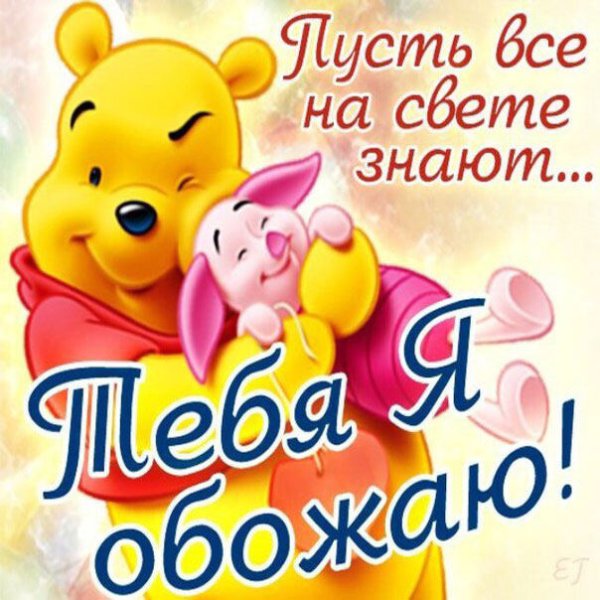 Я тебя обожаю