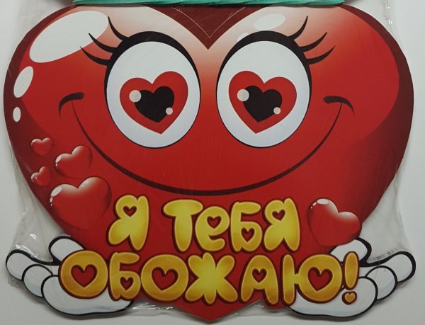 Стикеры для любимого