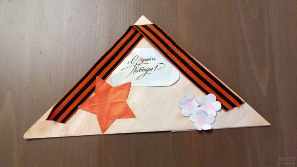 Конверты треугольники на 9 мая
