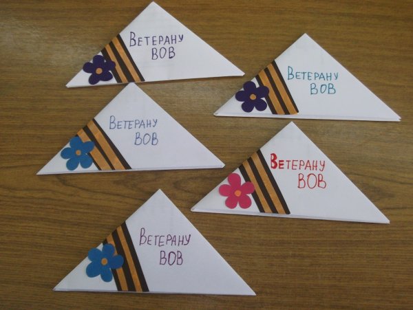 Письмо ветерану треугольник