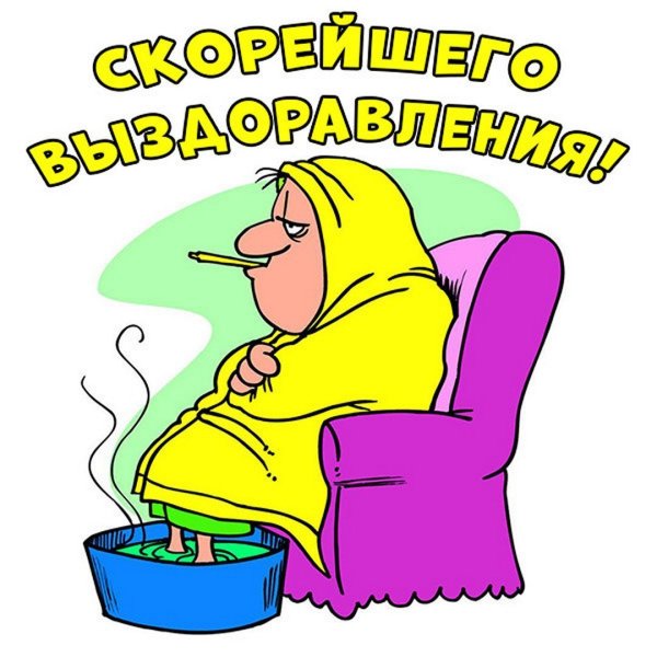 Выздоравливай картинки