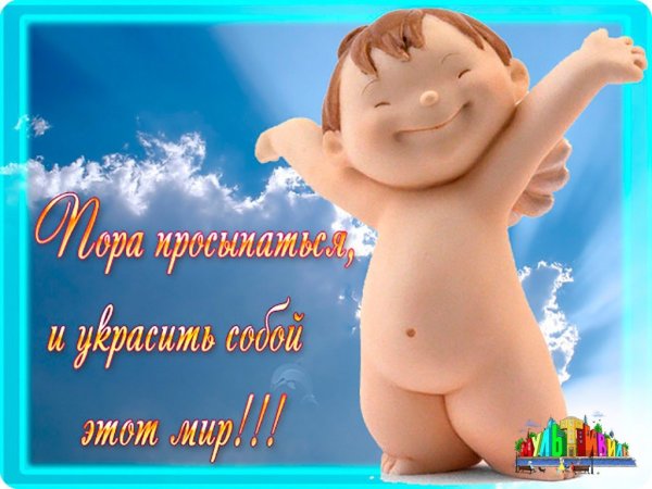 Пора проснуться и украсить собой мир