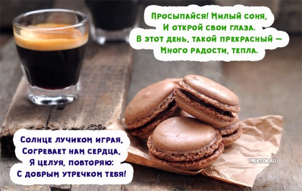 Просыпайся с добрым утром мужчине