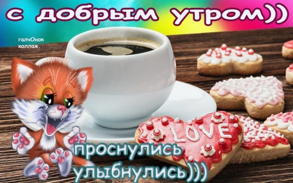 Проснулись УЛЫБНУЛИСЬ