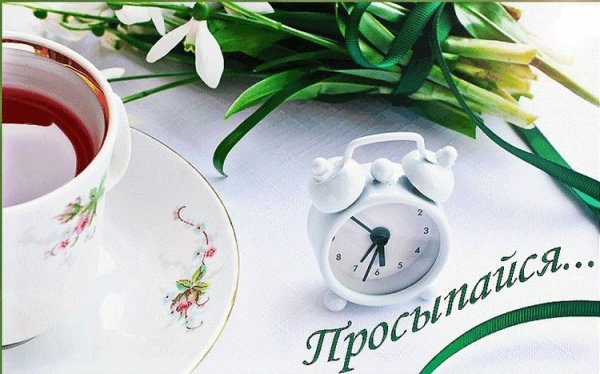 Необычные открытки с добрым весенним утром