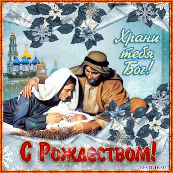 Поздравить с Рождеством Христовым
