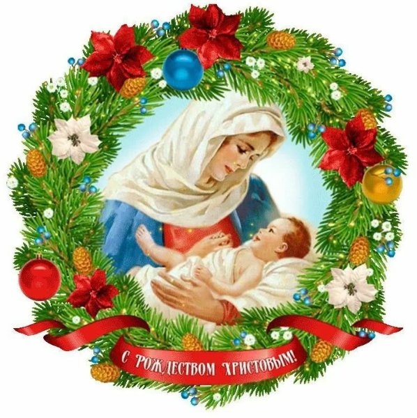 C рождествоv Христововым