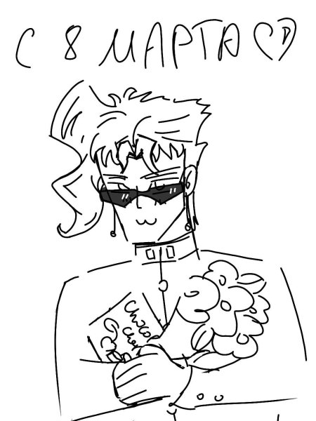 Джоджо поздравляет с 8 марта