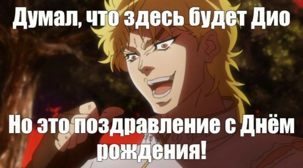 Джоджо поздравление с днем рождения