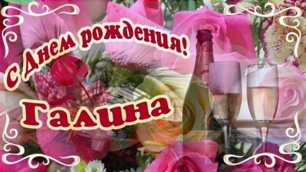 С днём рождения, гвлина