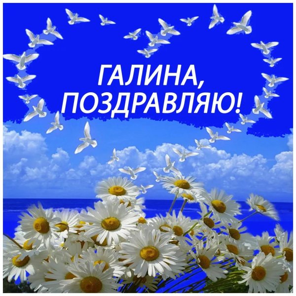 Поздравление Галине с днем рож