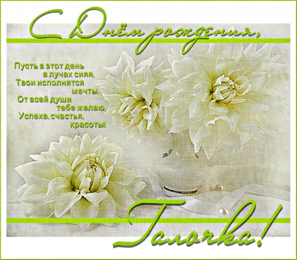 Поздравления с днём рождения женщине Галине