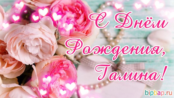 С днём рождения Галина