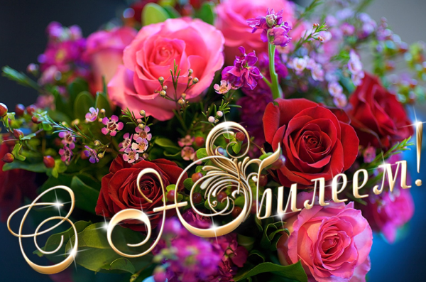 С юбилеем Галина