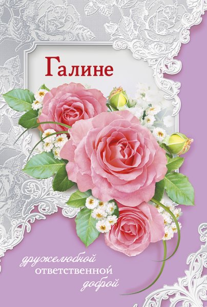 С днём рождения Галина