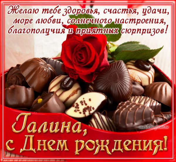 Поздравления с днём рождения женщине Галине