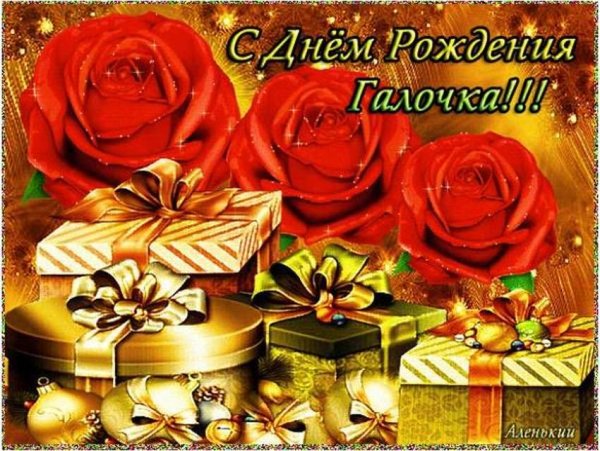 С днём рождения галочка
