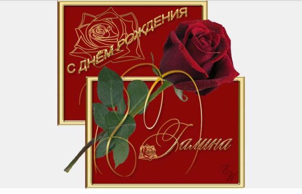 С юбилеем Галина