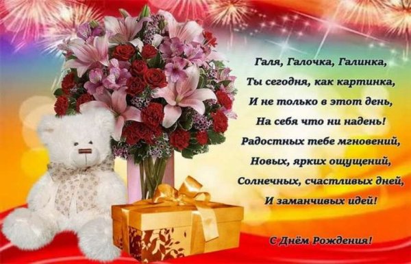 С днём рождения Галина